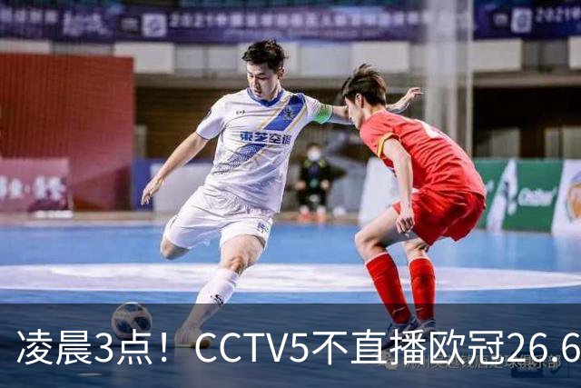 凌晨3点！CCTV5不直播欧冠26.6亿欧元对决，巴萨VS大巴黎，亚马尔带队冲击12连胜