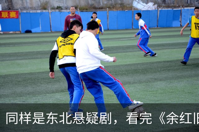 同样是东北悬疑剧，看完《余红旧事》看《醉梦》，差别很明显