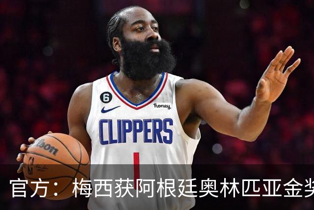 官方：梅西获阿根廷奥林匹亚金奖 个人第13次获奖
